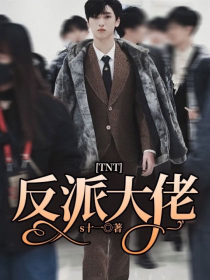 TNT：反派大佬" width="120" height="150"