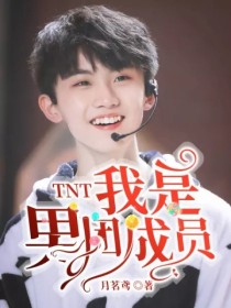 TNT：我是男团成员" width="120" height="150"