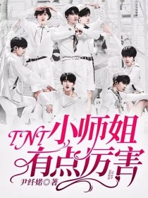 TNT：小师姐有点厉害" width="120" height="150"