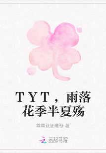 TYT，雨落花季半夏殇" width="120" height="150"