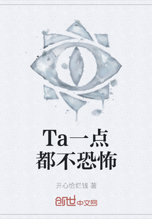 Ta一点都不恐怖" width="120" height="150"