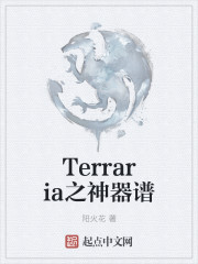 Terraria之神器谱" width="120" height="150"