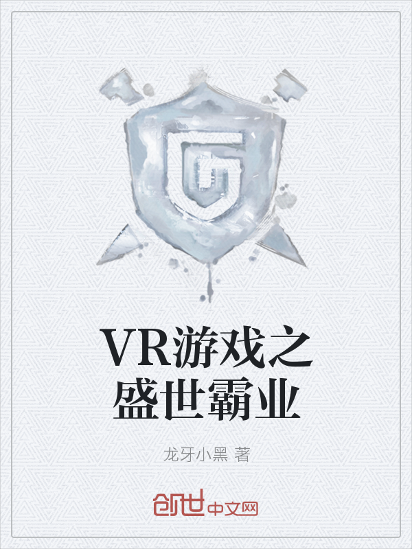 VR游戏之盛世霸业" width="120" height="150"