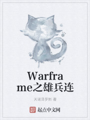 Warframe之雄兵连" width="120" height="150"