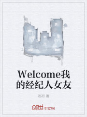 Welcome我的经纪人女友" width="120" height="150"