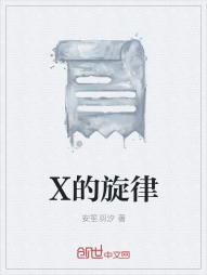 X的旋律" width="120" height="150"