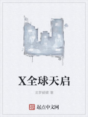 X全球天启" width="120" height="150"