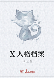 X人格档案" width="120" height="150"