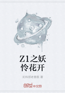 Z1之妖怜花开" width="120" height="150"