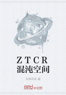 ZTCR混沌空间" width="120" height="150"