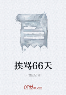 挨骂66天" width="120" height="150"