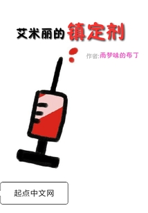 艾米丽的镇定剂" width="120" height="150"