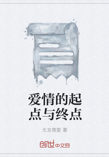 爱情的起点与终点" width="120" height="150"