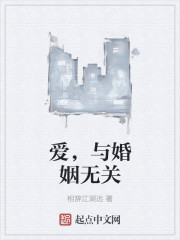 爱，与婚姻无关" width="120" height="150"