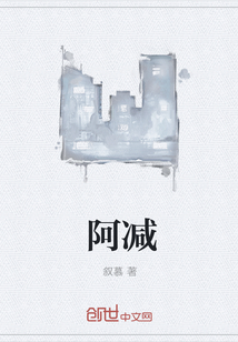 阿减" width="120" height="150"