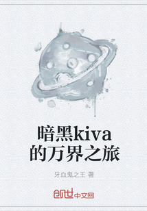 暗黑kiva的万界之旅" width="120" height="150"