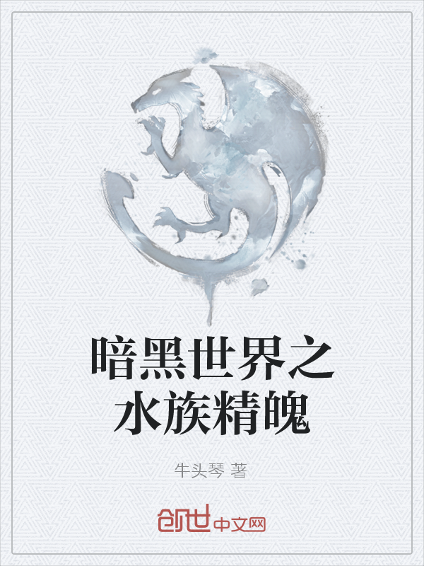 暗黑世界之水族精魄" width="120" height="150"