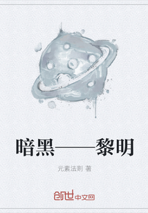 暗黑——黎明" width="120" height="150"