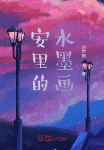 安里的水墨画" width="120" height="150"