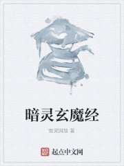 暗灵玄魔经" width="120" height="150"