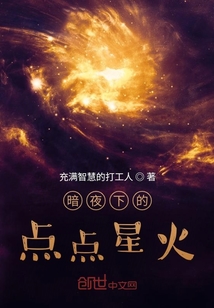 暗夜下的点点星火" width="120" height="150"