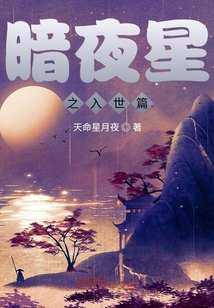 暗夜星之入世篇" width="120" height="150"