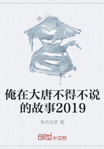 俺在大唐不得不说的故事2019" width="120" height="150"