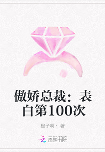 傲娇总裁：表白第100次" width="120" height="150"