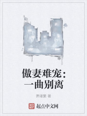 傲妻难宠：一曲别离" width="120" height="150"