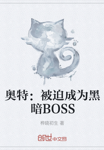 奥特：被迫成为黑暗BOSS" width="120" height="150"