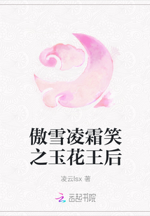 傲雪凌霜笑之玉花王后" width="120" height="150"