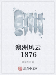 澳洲风云1876" width="120" height="150"