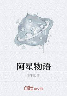 阿星物语" width="120" height="150"