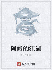 阿修的江湖" width="120" height="150"