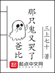 爸比，那只鬼又哭了" width="120" height="150"