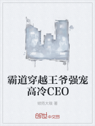 霸道穿越王爷强宠高冷CEO" width="120" height="150"