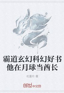 霸道玄幻科幻好书他在月球当酋长" width="120" height="150"