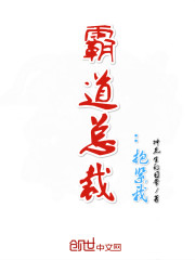 霸道总裁：抱紧我" width="120" height="150"