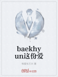 baekhyun这份爱" width="120" height="150"