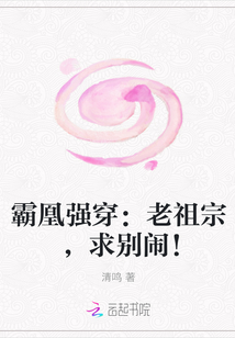 霸凰强穿：老祖宗，求别闹！" width="120" height="150"