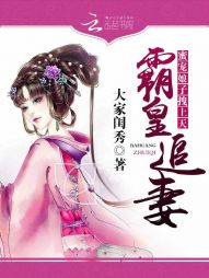 霸皇追妻：蜜宠娘子拽上天" width="120" height="150"