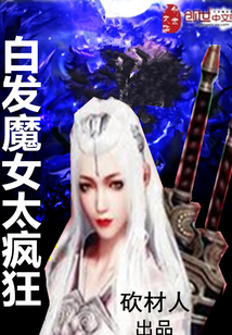 白发魔女太疯狂" width="120" height="150"