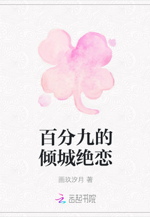 百分九的倾城绝恋" width="120" height="150"