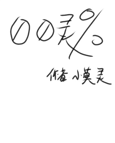 百分之灵" width="120" height="150"