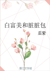 白富美和脏脏包" width="120" height="150"