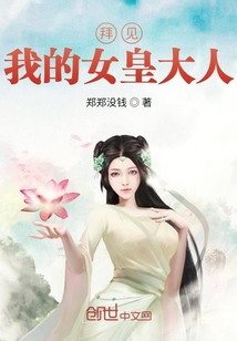 拜见：我的女皇大人" width="120" height="150"