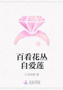 百看花丛自爱莲" width="120" height="150"