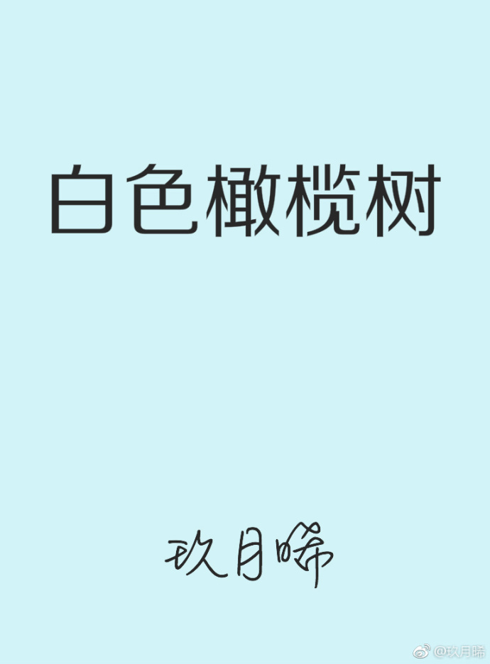 白色橄榄树" width="120" height="150"