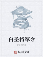 白圣将军令" width="120" height="150"