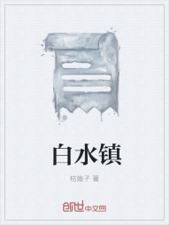 白水镇" width="120" height="150"